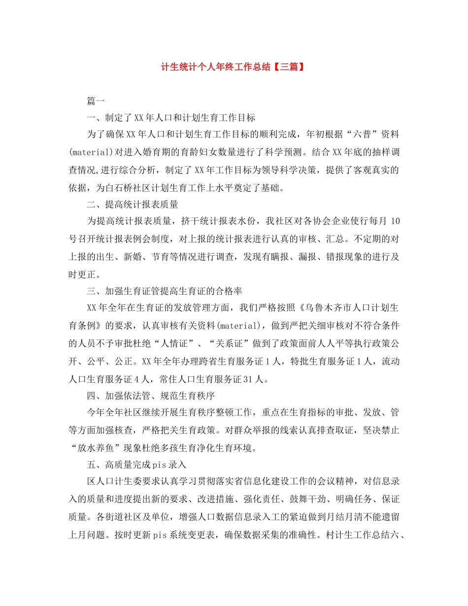 计生统计个人年终工作总结【三篇】 _第1页