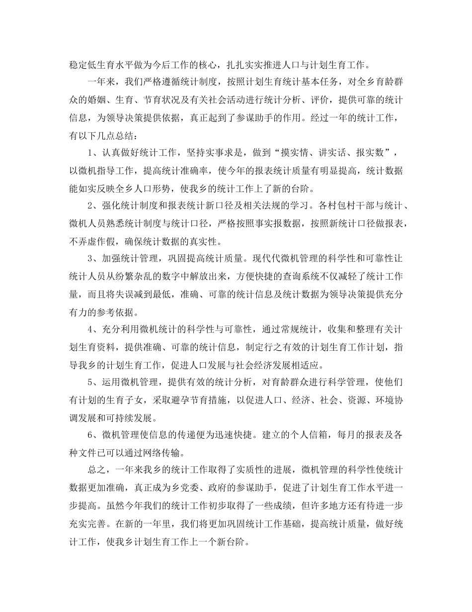 计生统计个人年终工作总结【三篇】 _第3页