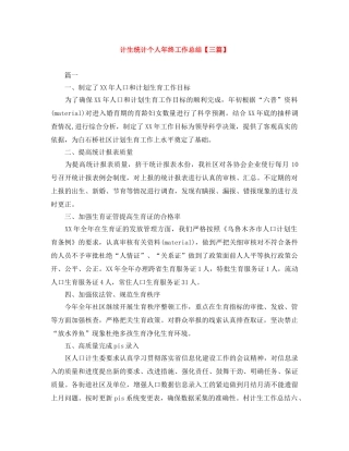 计生统计个人年终工作总结【三篇】 