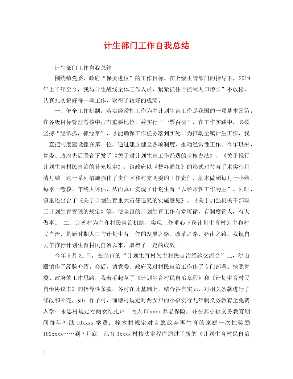 计生部门工作自我总结 _第1页