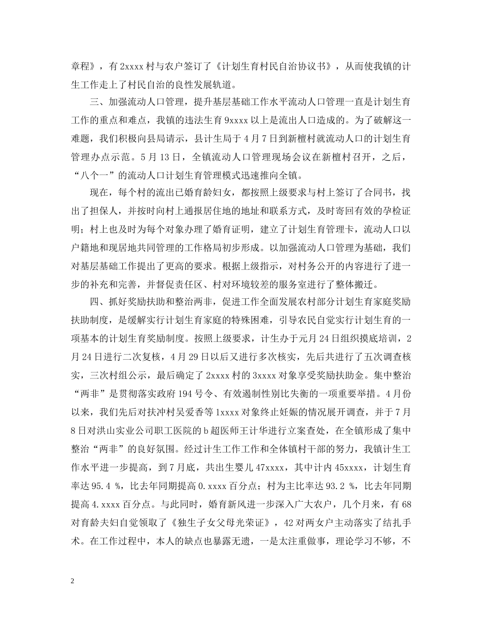 计生部门工作自我总结 _第2页