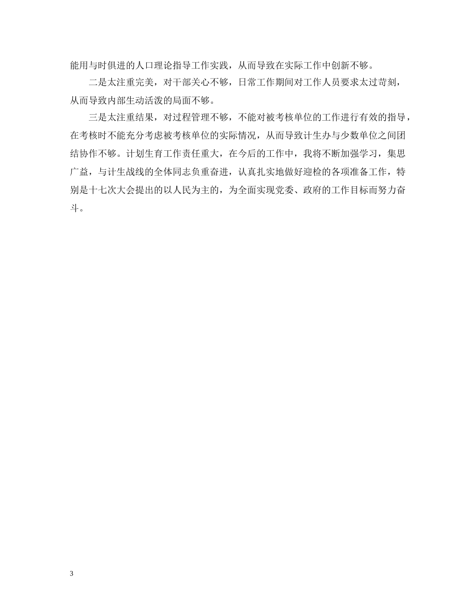 计生部门工作自我总结 _第3页