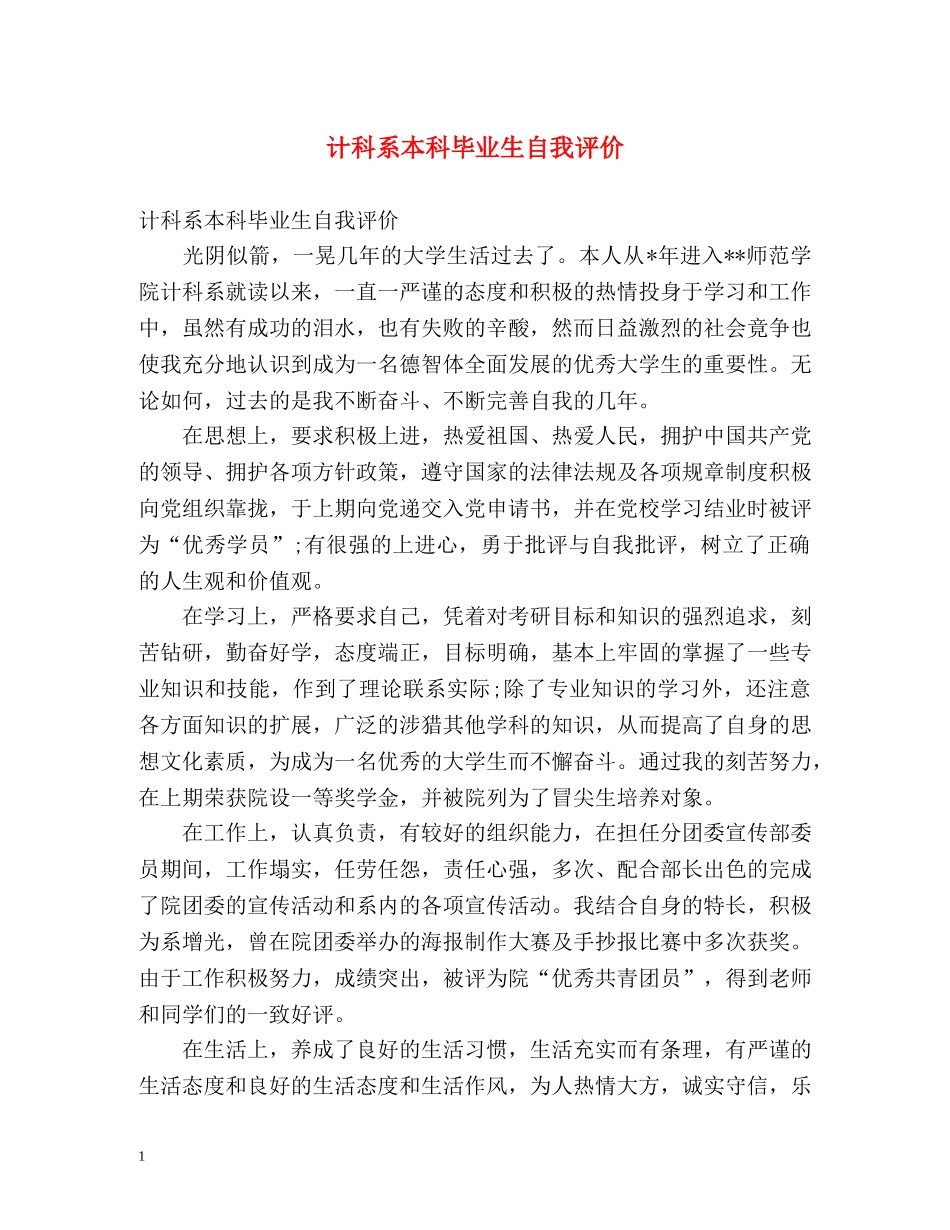 计科系本科毕业生自我评价 _第1页