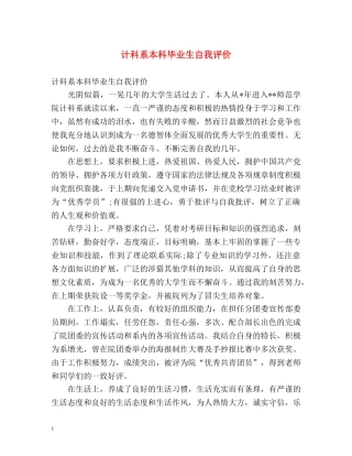 计科系本科毕业生自我评价 