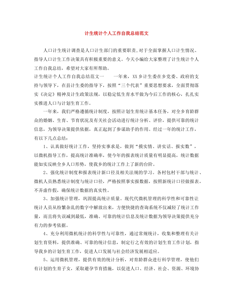 计生统计个人工作自我总结范文 _第1页