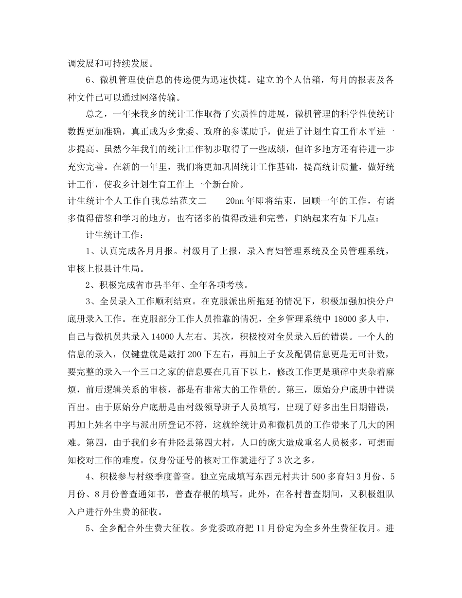 计生统计个人工作自我总结范文 _第2页