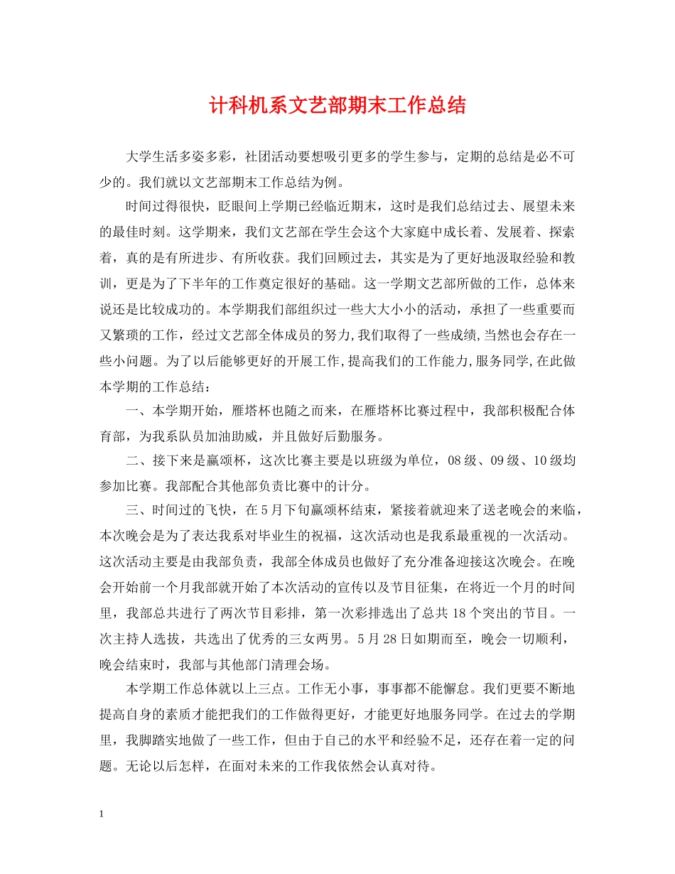 计科机系文艺部期末工作总结 _第1页