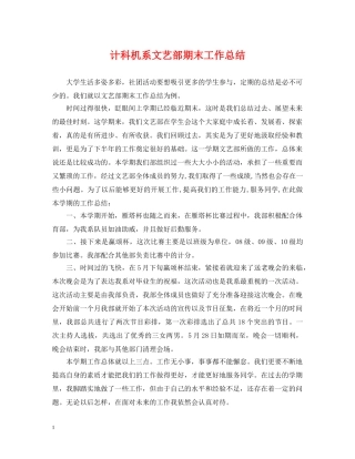 计科机系文艺部期末工作总结 