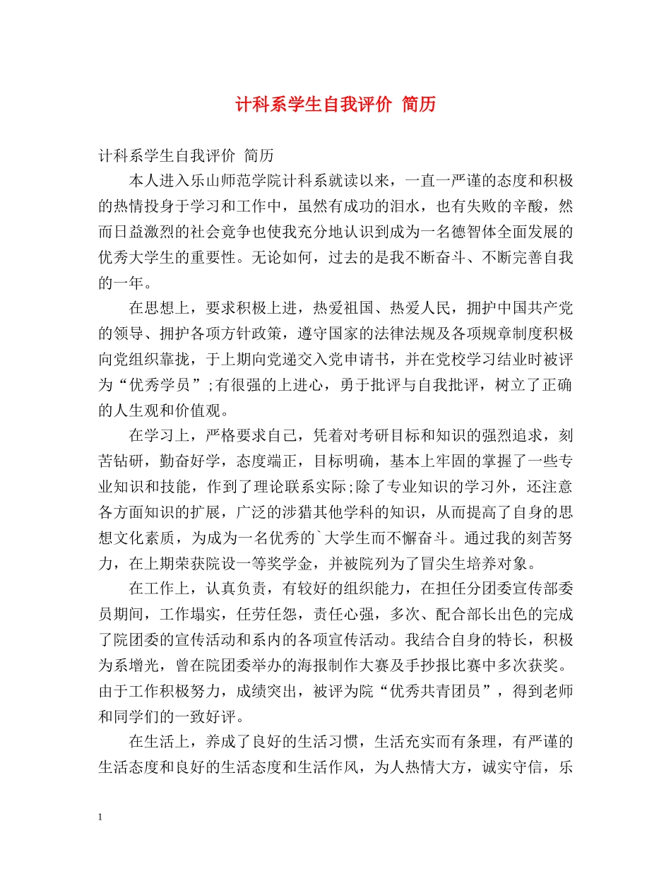 计科系学生自我评价 简历 _第1页