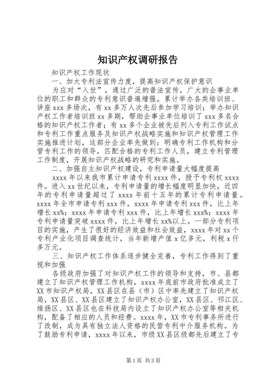 知识产权调研报告_第1页
