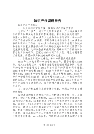 知识产权调研报告