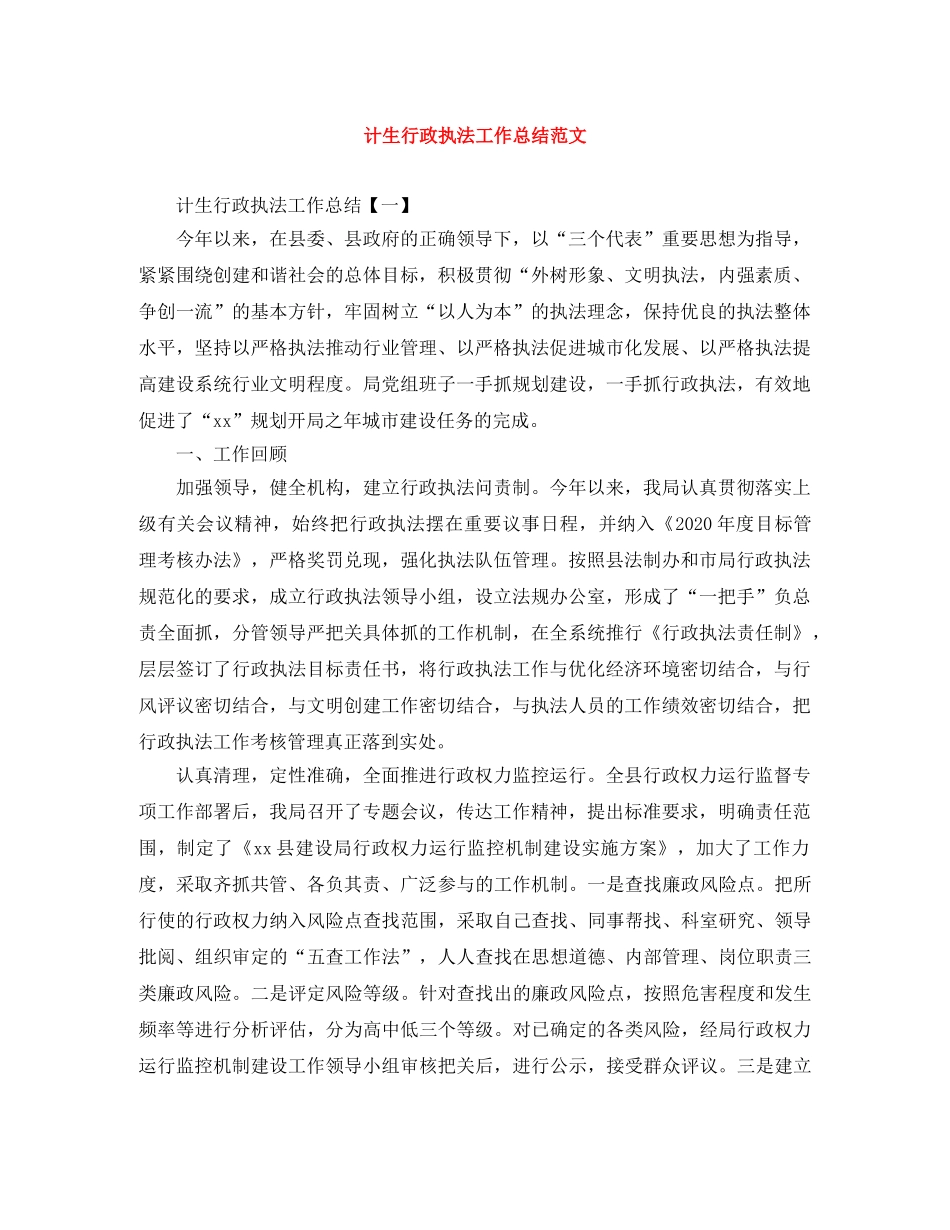 计生行政执法工作总结范文 _第1页