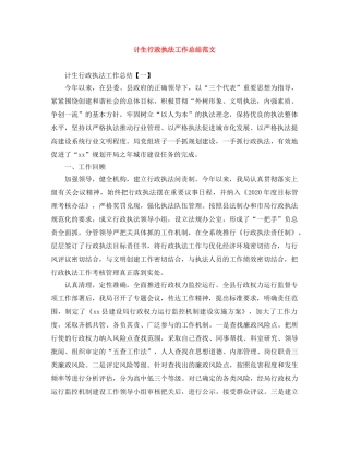 计生行政执法工作总结范文 