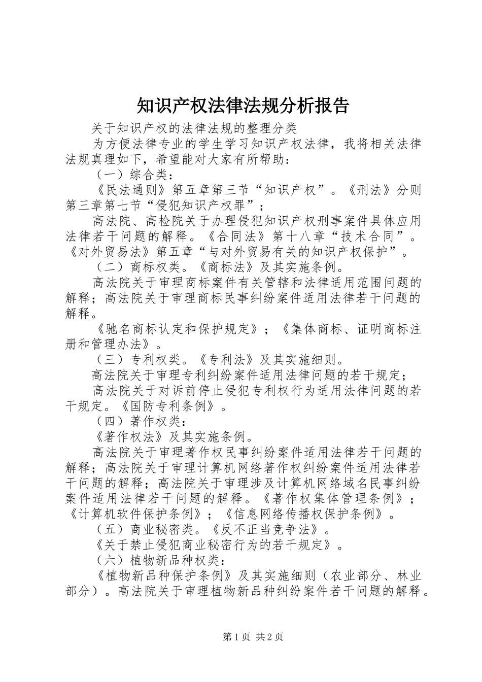 知识产权法律法规分析报告_第1页