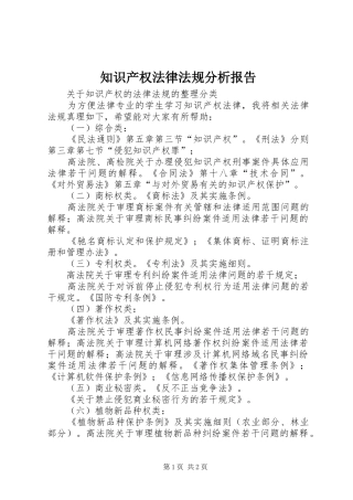 知识产权法律法规分析报告