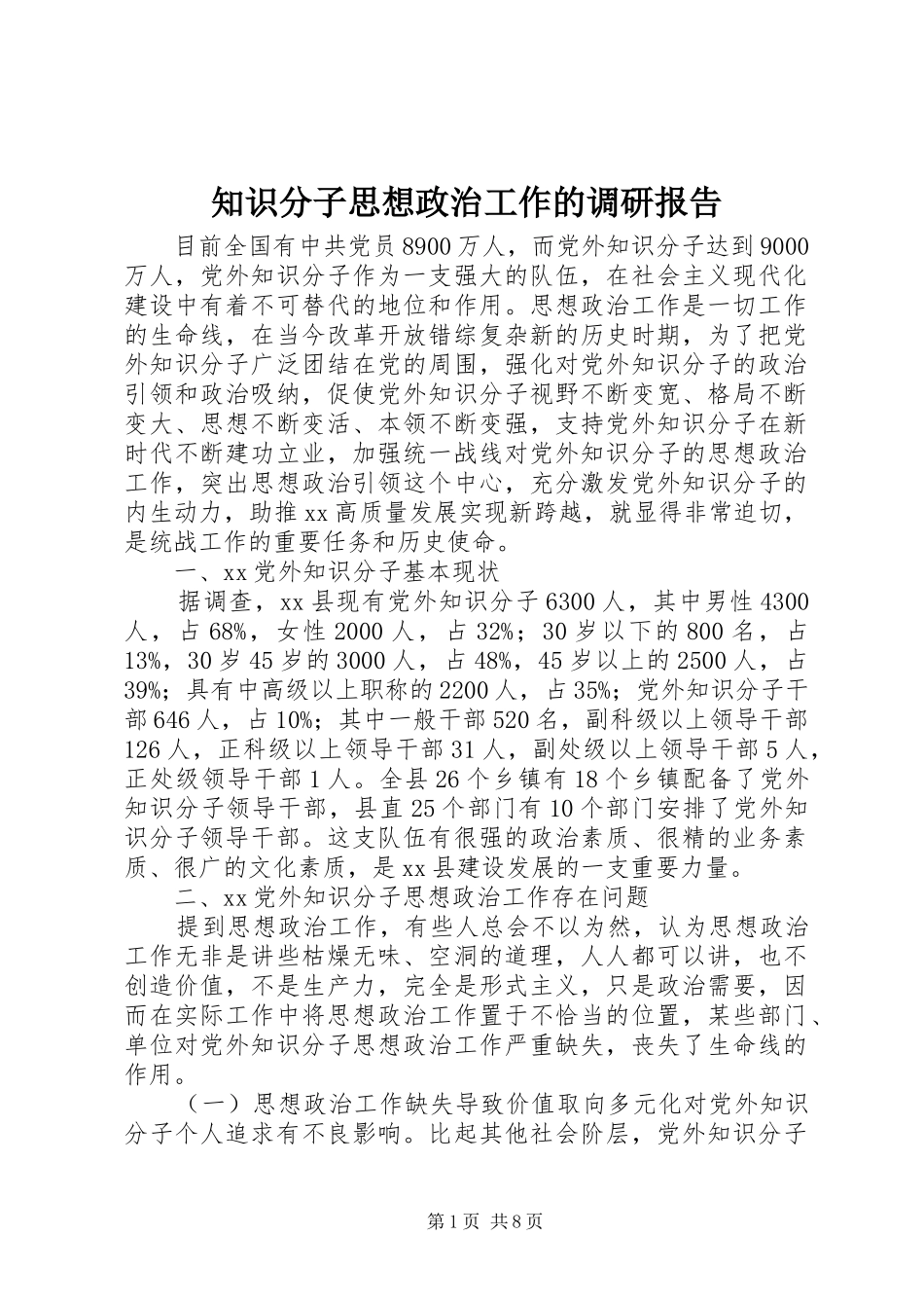 知识分子思想政治工作的调研报告_第1页
