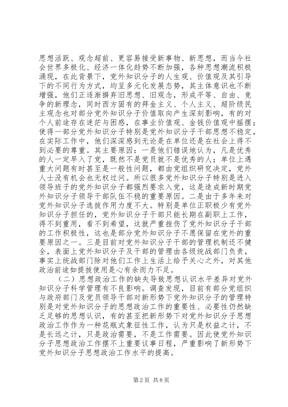 知识分子思想政治工作的调研报告_第2页