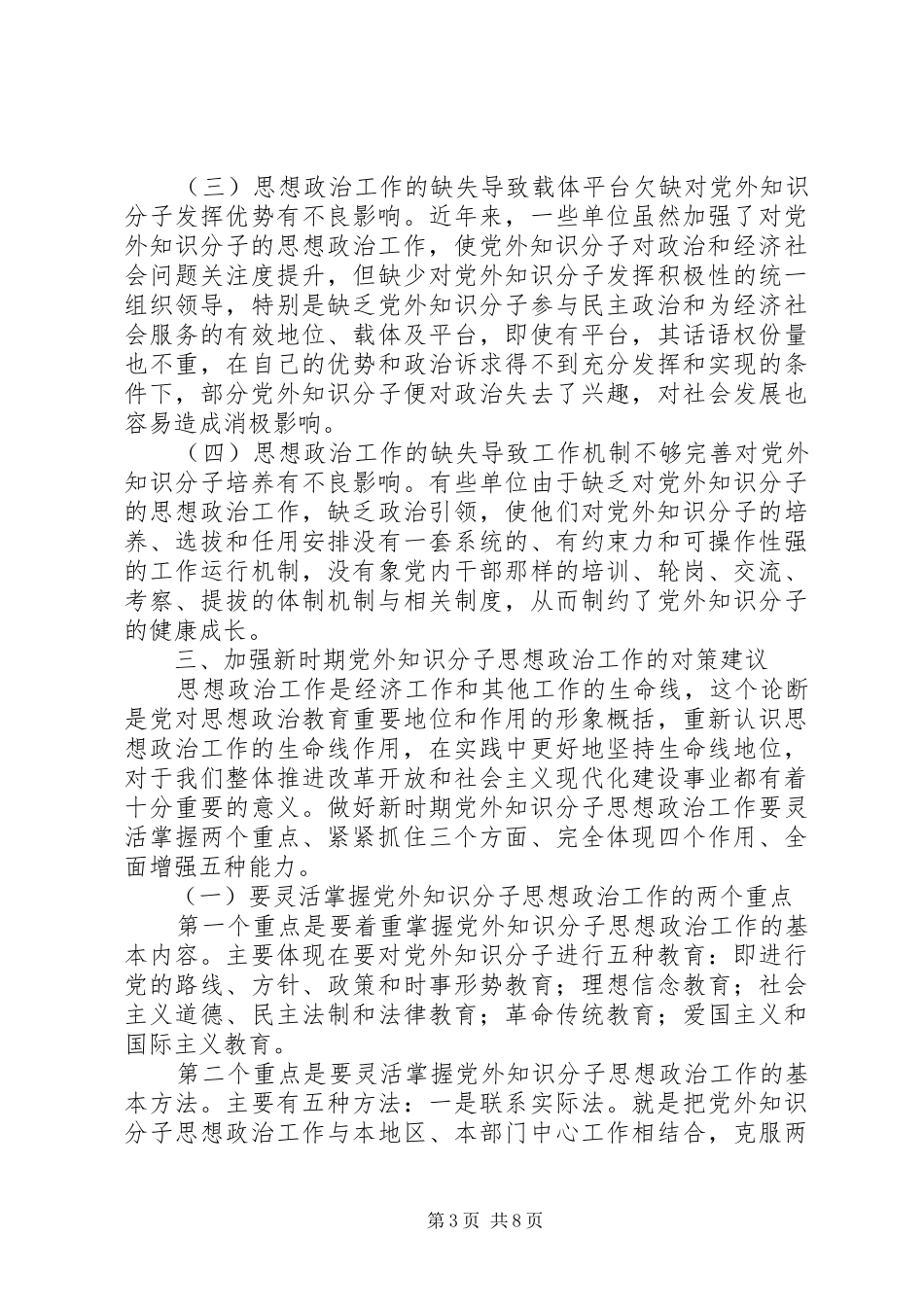 知识分子思想政治工作的调研报告_第3页