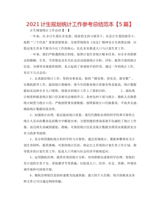 计生规划统计工作参考总结范本【5篇】