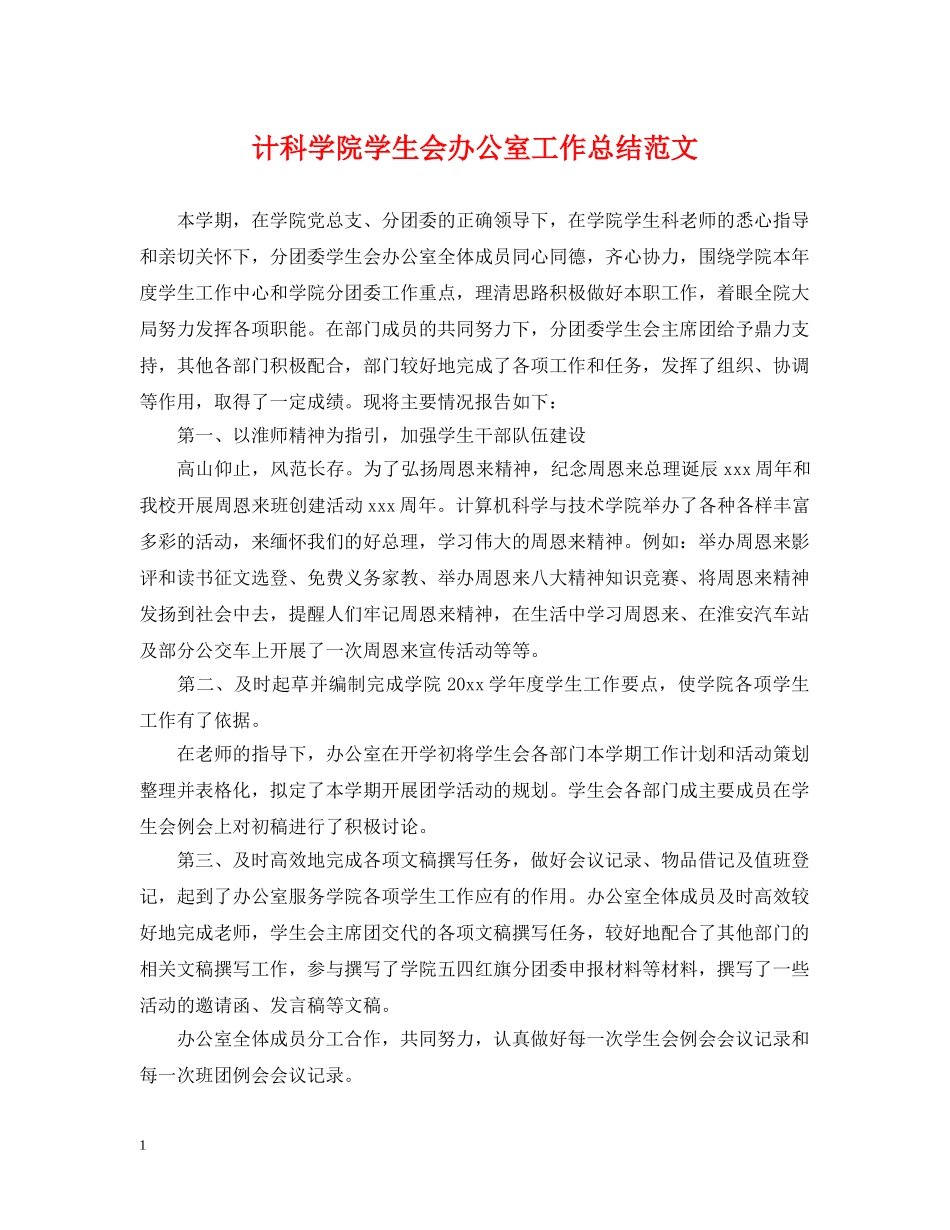 计科学院学生会办公室工作总结范文 _第1页