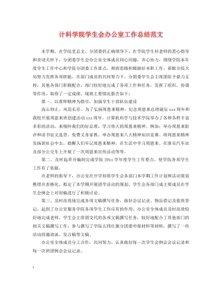 计科学院学生会办公室工作总结范文 