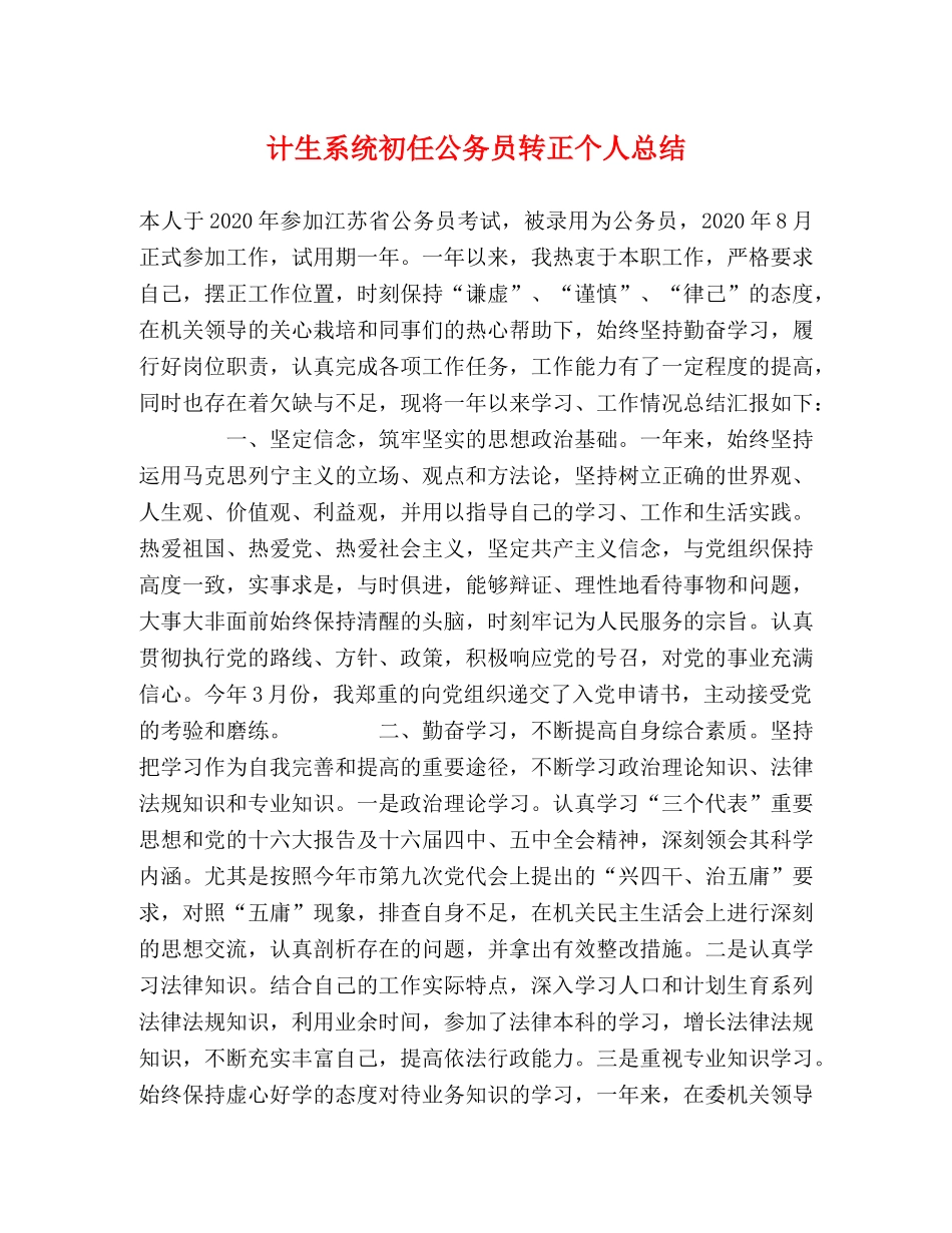 计生系统初任公务员转正个人总结 _第1页