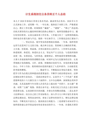 计生系统初任公务员转正个人总结 