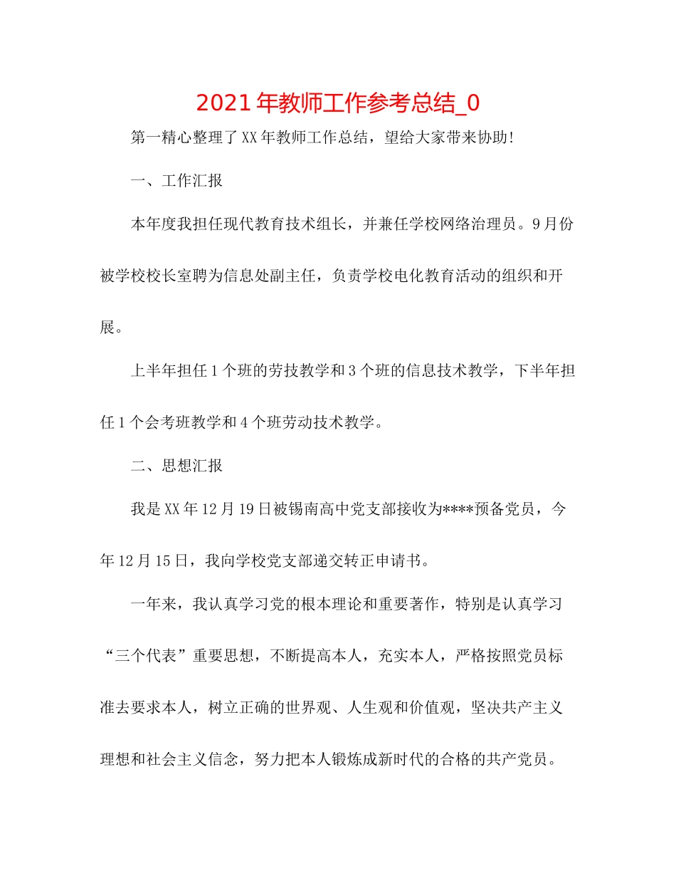 2021年教师工作参考总结_0_第1页