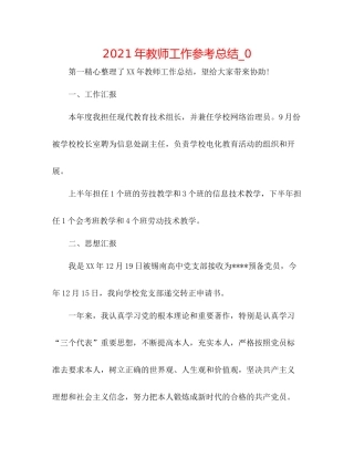 2021年教师工作参考总结_0