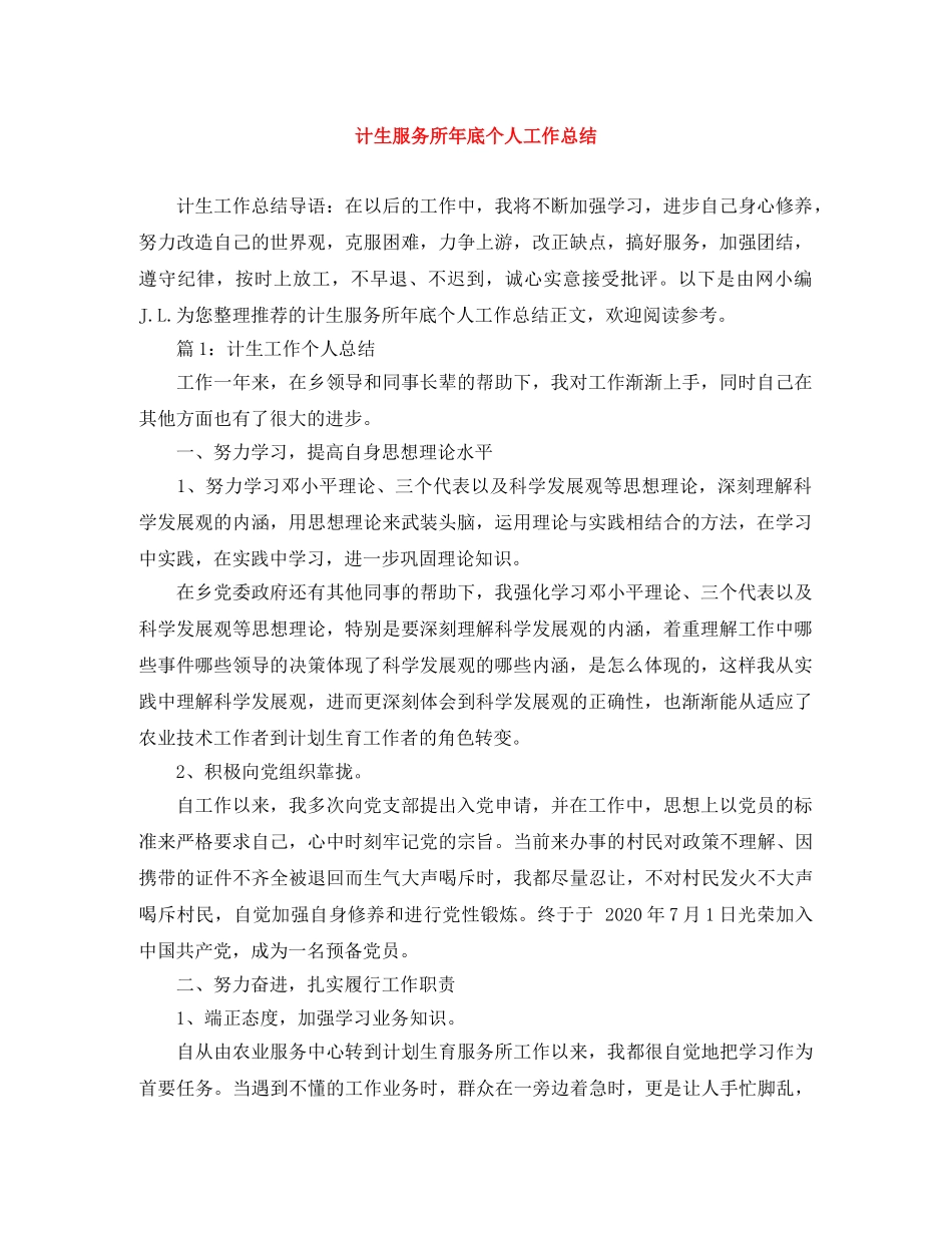 计生服务所年底个人工作总结 _第1页