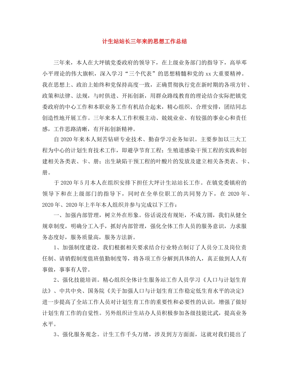 计生站站长三年来的思想工作总结 _第1页