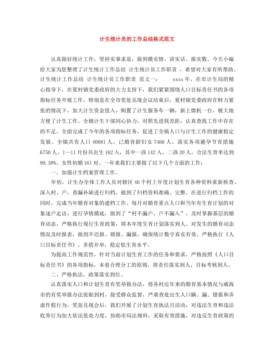 计生统计员的工作总结格式范文 _第1页