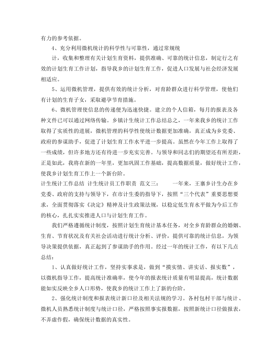 计生统计员的工作总结格式范文 _第3页