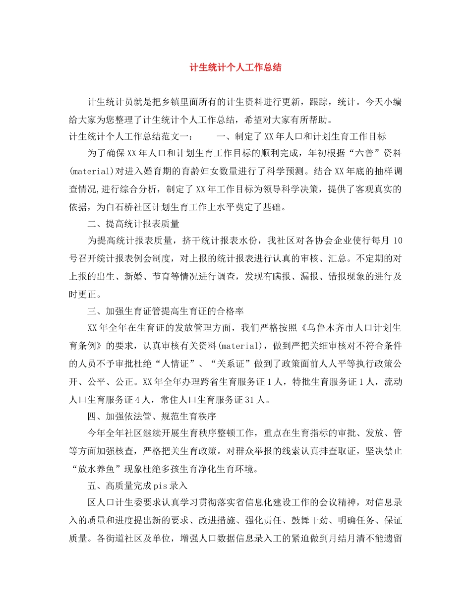 计生统计个人工作总结 _第1页