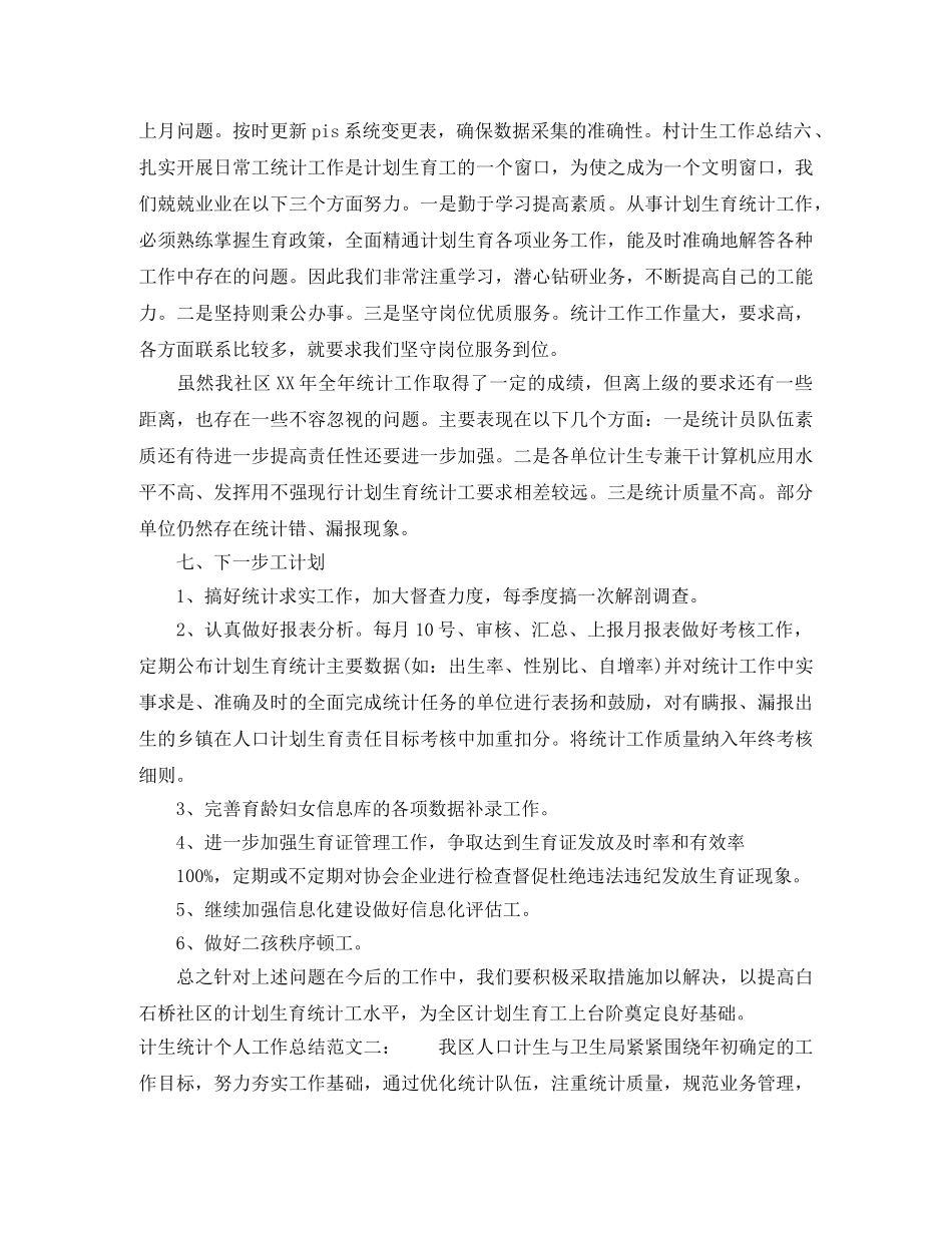 计生统计个人工作总结 _第2页