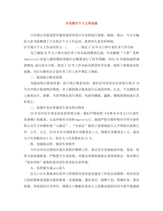 计生统计个人工作总结 