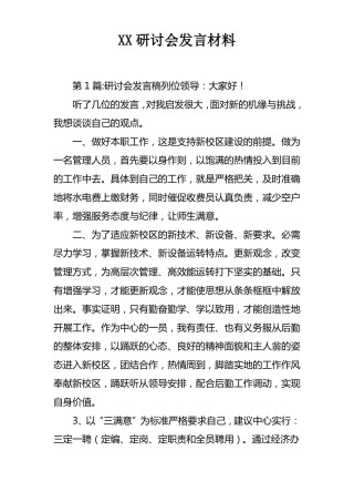 XX研讨会发言材料