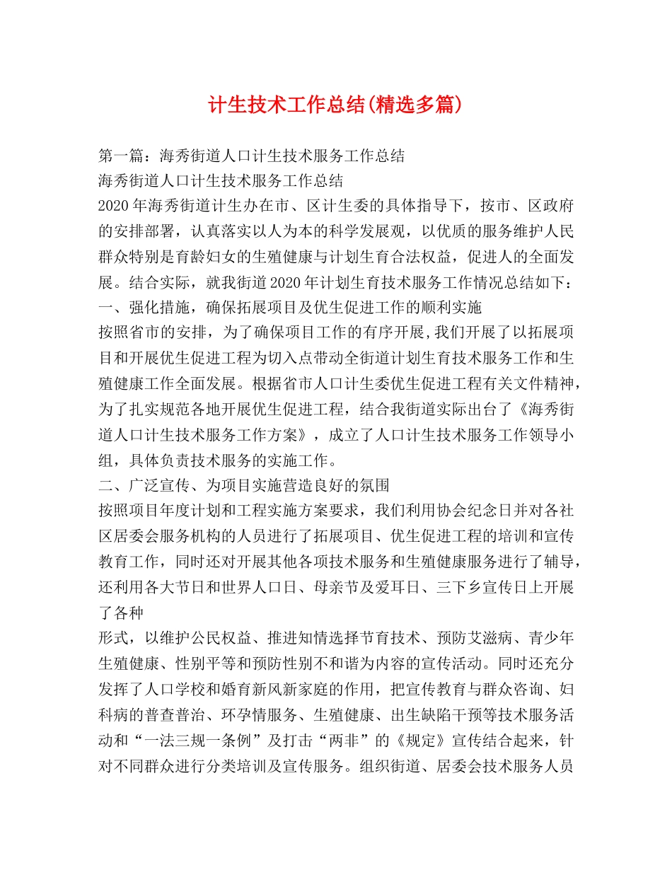 计生技术工作总结(精选多篇) _第1页