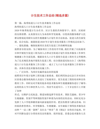 计生技术工作总结(精选多篇) 