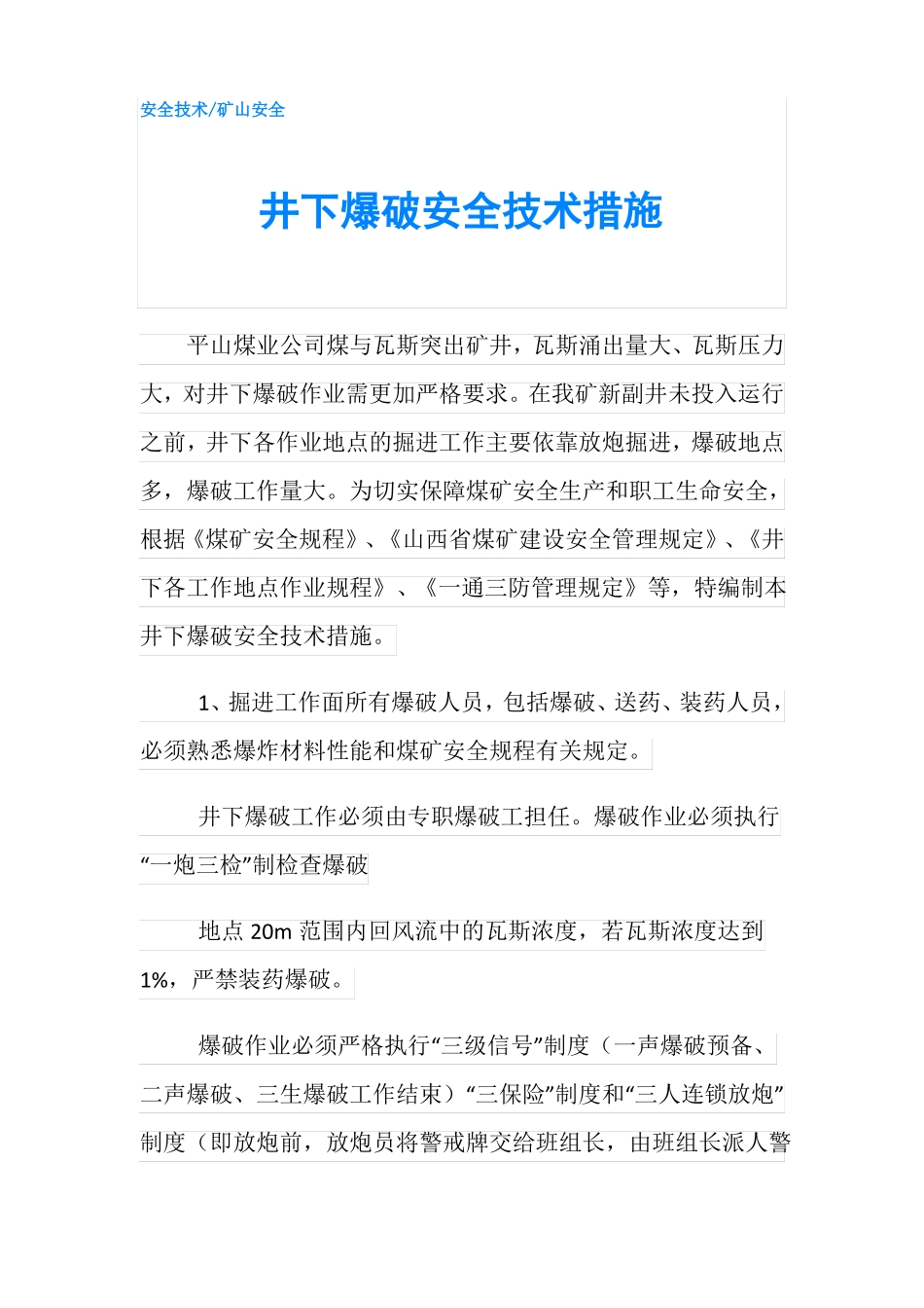 井下爆破安全技术措施_第1页