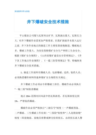 井下爆破安全技术措施