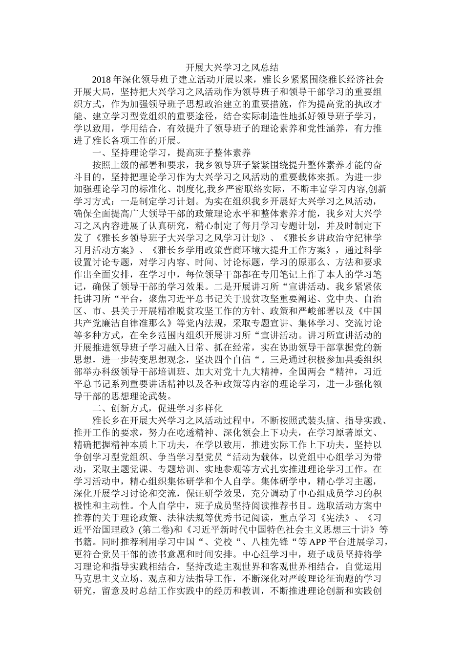 开展大兴学习之风总结_第1页