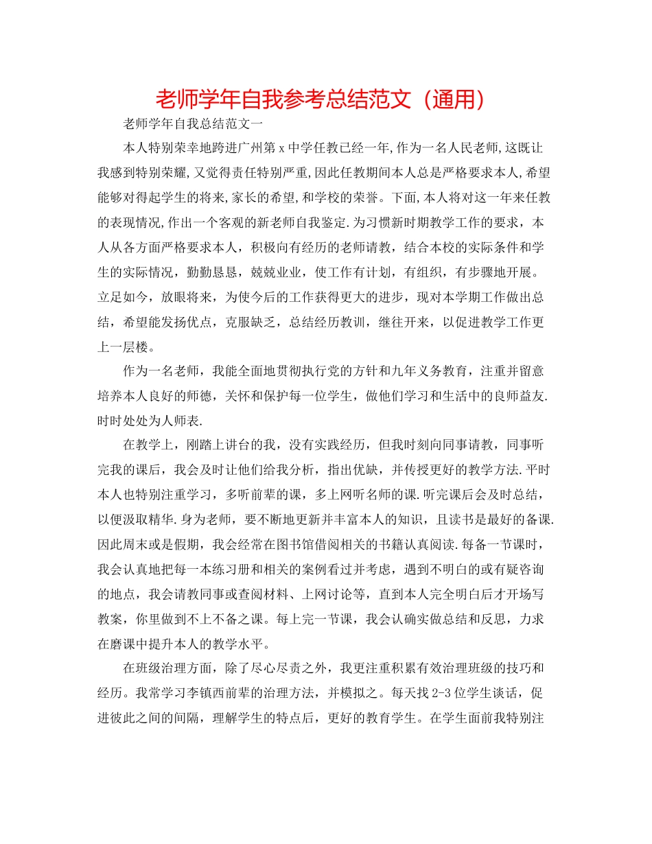 教师学年自我参考总结范文（通用）_第1页