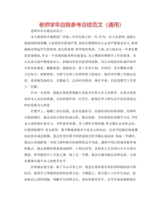 教师学年自我参考总结范文（通用）