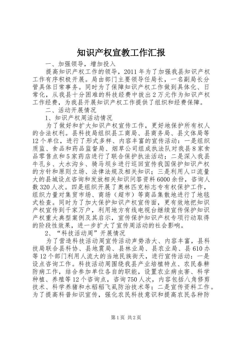 知识产权宣教工作汇报_第1页