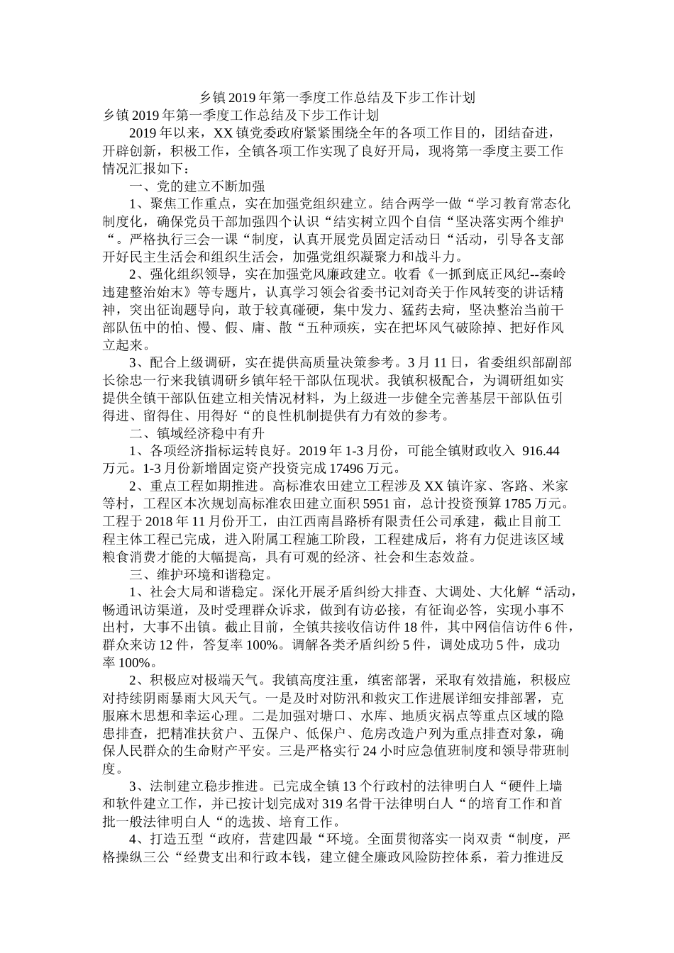 乡镇年第一季度工作总结及下步工作计划_第1页