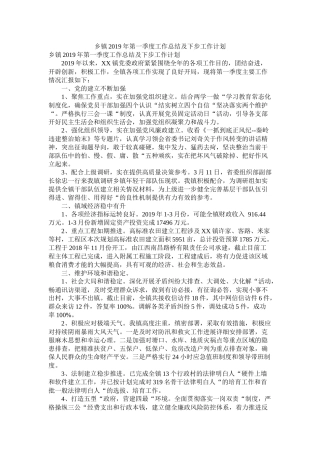 乡镇年第一季度工作总结及下步工作计划