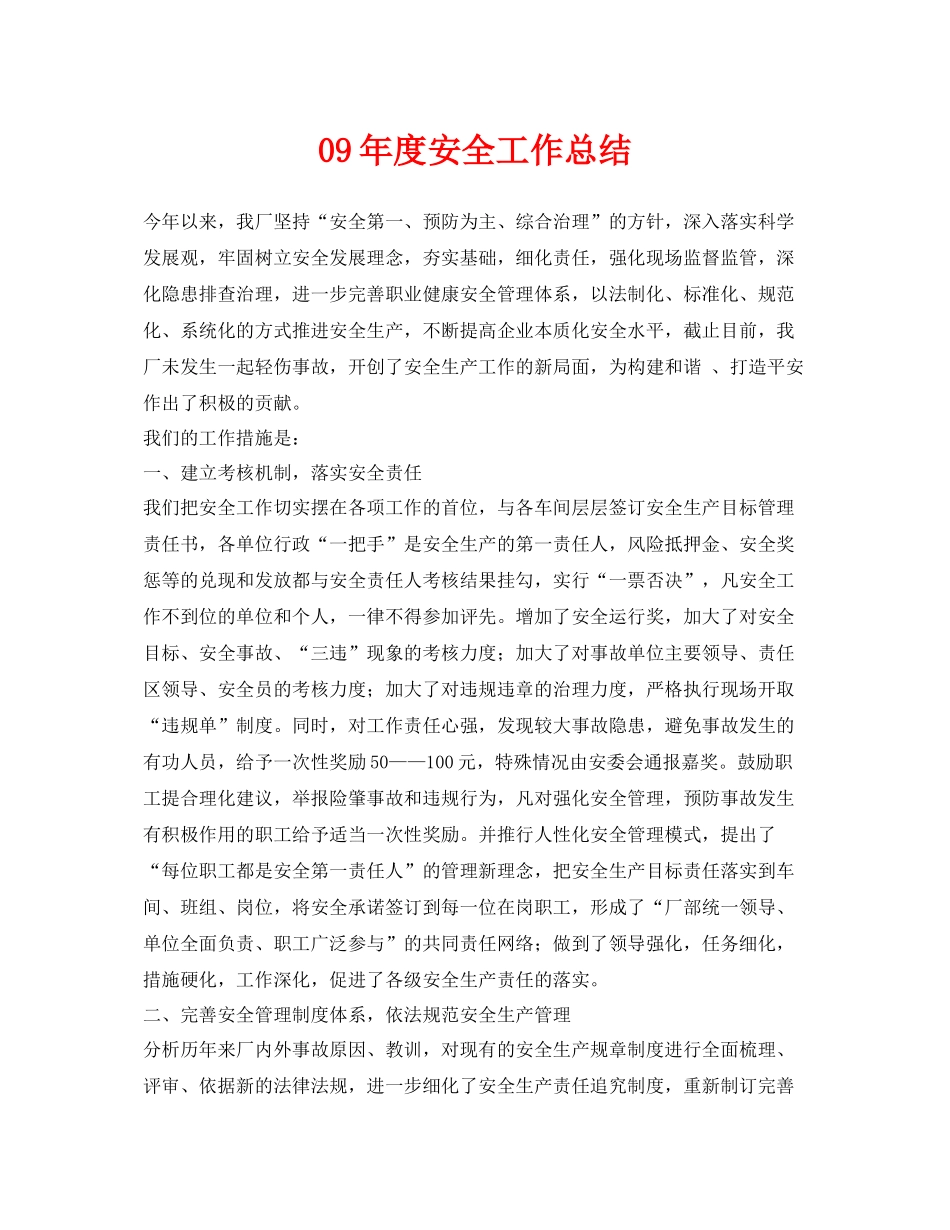 《安全管理文档》之09年度安全工作总结_第1页