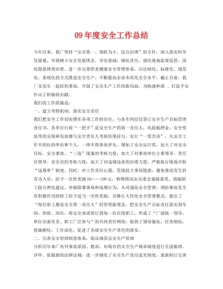 《安全管理文档》之09年度安全工作总结