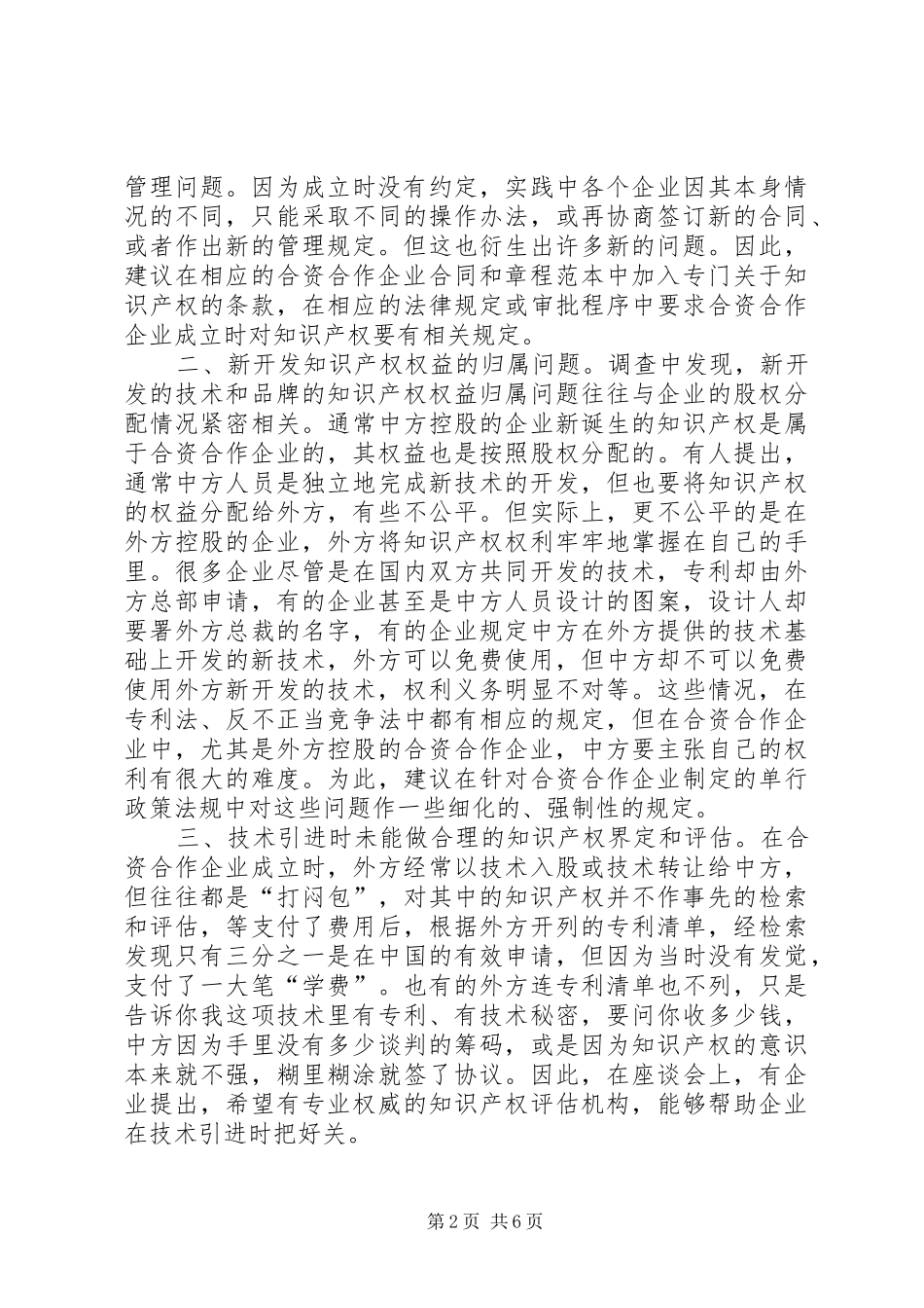 知识产权保护调研报告优秀范文_第2页